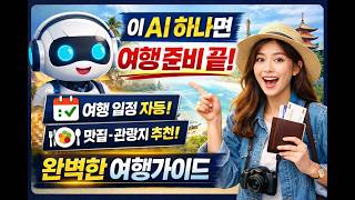 AI 하나로 완벽한 여행 일정 만드는 방법 (10분 완성 여행가이드)