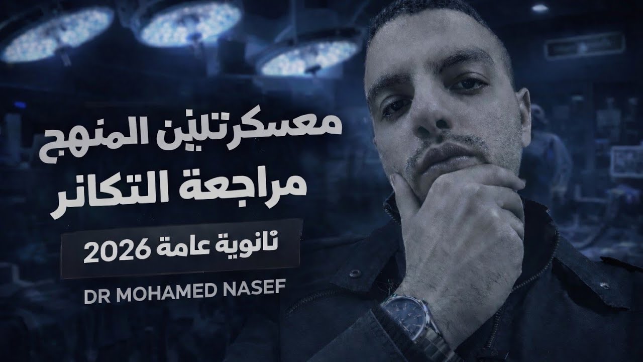 المحاضرة الخامسة من معسكر تلتين المنهج - مراجعة التكاثر جزء اول - ما قبل الانسان 🧠🔥