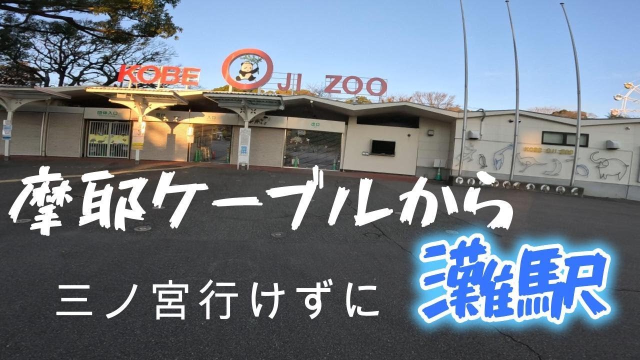 摩耶ケーブルから灘駅まで