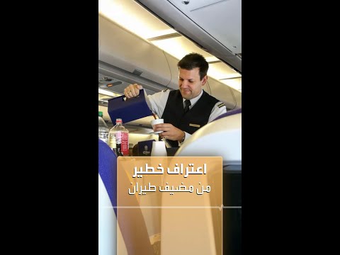 اعتراف خطير من مضيف طيران