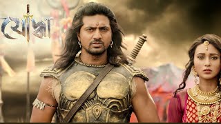Yoddha (যোদ্ধা মুভি) Bangla Full Movie Dev Mimi Chakraborty Hd Review & Explain 