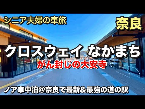 【車中泊】大人気の奈良最新の道の駅〜最新CGで蘇る幻の七重塔