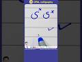 Improve Urdu Handwriting Urduhandwriting Chhotiyaey Besturduhandwriting