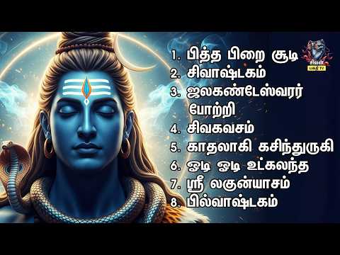 Friday Most Popular Sivan Non Stop Bakthi Padalgal | Ponnaar Meniyane | Pitha Pirai Soodi