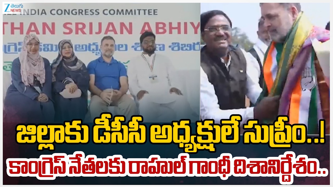Rahul Gandhi Key Direction to Congress Leaders in Vikarabad | Telangana | Zee Telugu News