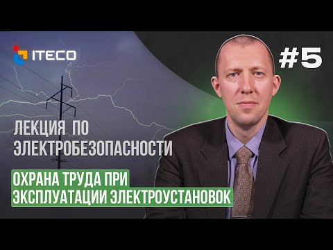 Электробезопасность. Выпуск 5. Правила по охране труда при эксплуатации электроустановок.