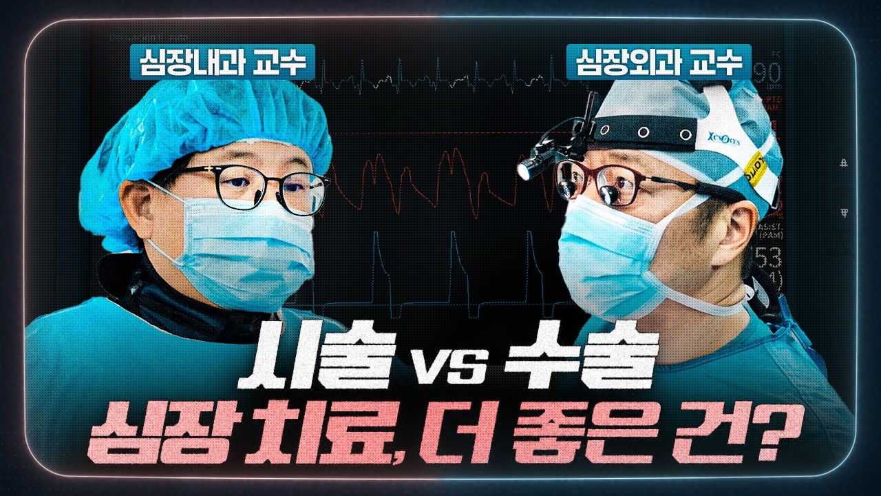 [심장] 시술과 수술, 선택의 기준