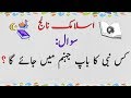 KIS NABI KA BAP ? | ISLAMIC KNOWLEDGE PAHELIYA IN URDU | INFOTUTION RIDDLES