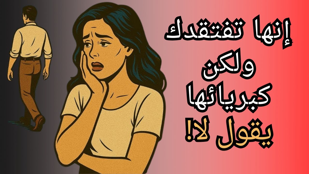 🔥 إنها تفكر بك، لكن كبرياءها لن يسمح لها بقول ذلك | الرواقية🔥