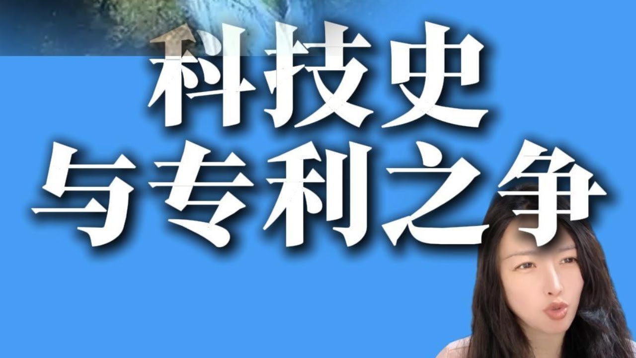 20250605嘎嘎爱说话：「科技史与专利之争」