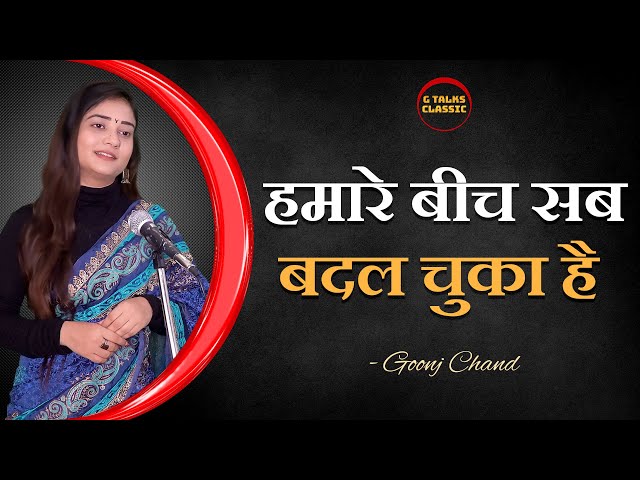 HAMARE BICH SAB BADAL CHUKA HAI / GOONJ CHAND / POETRY / G TALKS CLASSIC class=