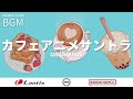 【アニメサントラ】カフェBGM2時間特集 | Lantis | バンダイナムコミュージックライブ【Anime Sound Track】