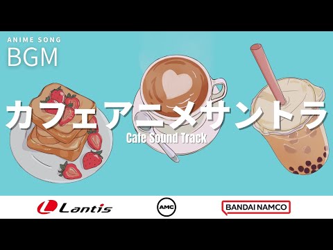 【アニメサントラ】カフェBGM2時間特集 | Lantis | バンダイナムコミュージックライブ【Anime Sound Track】