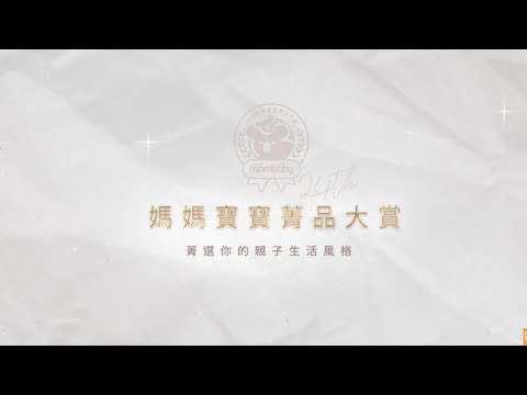 【2025媽媽寶寶菁品大賞】得獎全品項｜媽媽寶寶MomTV