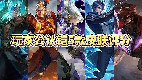 玩家公認鎧5款皮膚評分排名，哪款是你心目中的最愛？ - 天天要聞