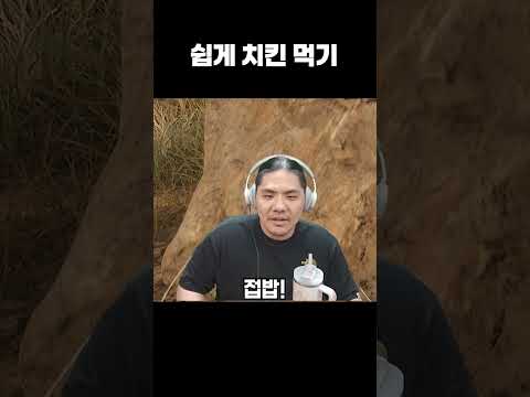 쉽게 치킨 먹기