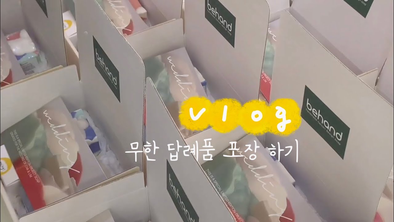 [비핸드]비누공방 vlog 4 / 답례품 포장하기 / 단순 노동 영상