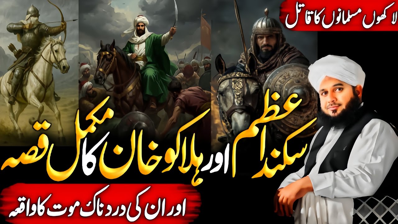 The Tragic Deaths of Sikandar E Azam and Halaku Khan with Ajmal Raza Qadri