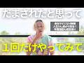 【実証済み】コレしたら、一瞬で人生激変しました｜人生勝ち組になる方法 #小野マッチスタイル邪兄