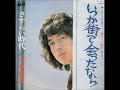 俺たちの勲章 中村雅俊/いつか街で会ったなら (1975年)