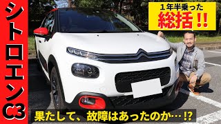 【シトロエンC3】総括！この車の乗り心地は他にはない！～我が家の車歴の中でも記憶に残る一台になると思います～