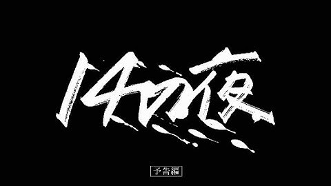 映画 『14の夜』 (14 That Night) 予告編