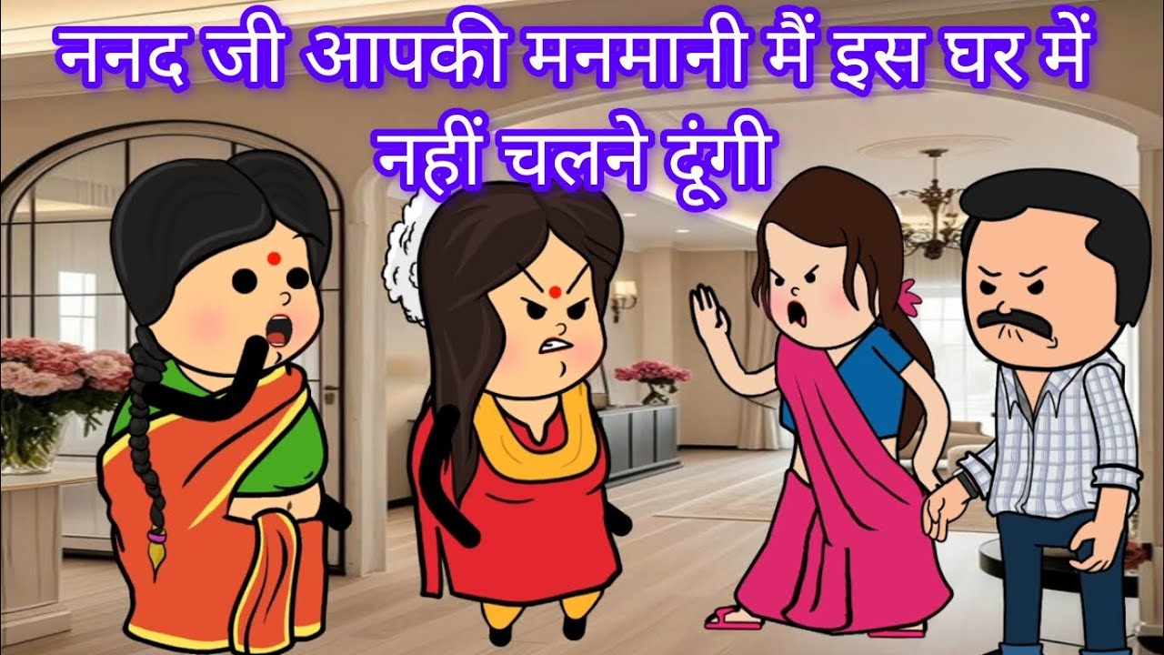 ननद जी आपकी मनमानी अब मैं इस घर में नहीं चलने दूंगी 😡| (@comedygangofsejal) # heart touching story 