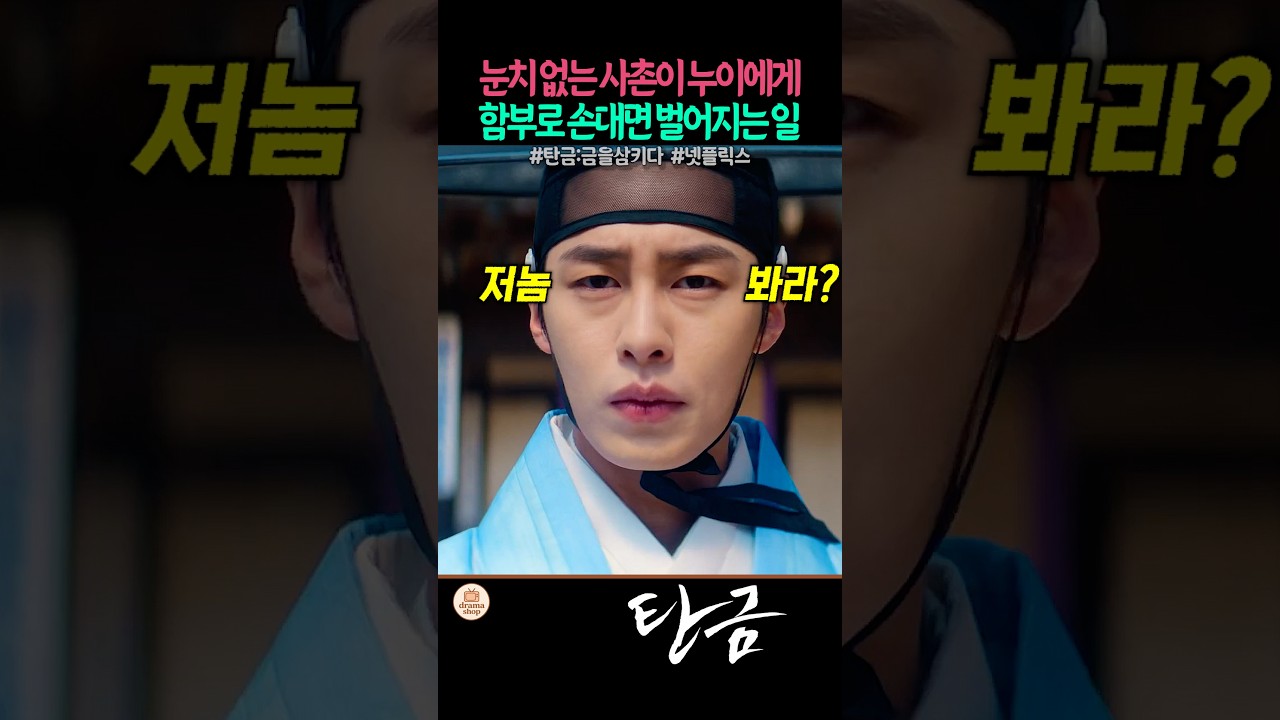 눈치 없는 사촌이 누이에게 함부로 손대면 벌어지는 일 #넷플릭스 #탄금 #이재욱 #조보아 #정가람 #엄지원 #박병은 #김재욱