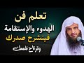 تعلم فن الهدوء والاستقامة سينشرح صدرك وترتاح نفسك الشيخ عبد الرزاق البدر 