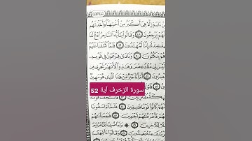 سورة الزخرف آية 52