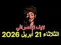 الانصرافي لايف اليوم الثلاثاء 21 أبريل 2026