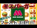 モスバーガーの売れないワースト3が意外すぎた