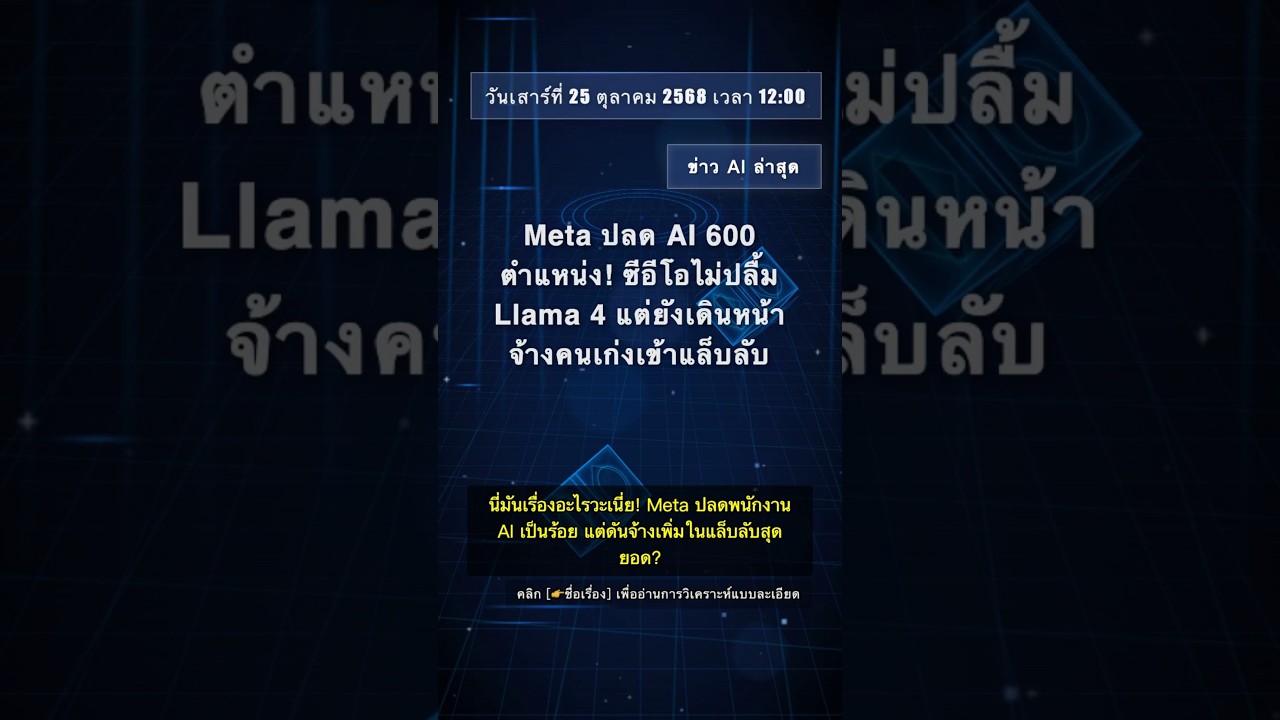 🧐👉 Meta ปลด AI 600 ตำแหน่ง! ซีอีโอไม่ปลื้ม Llama 4 แต่ยังเดินหน้าจ้างคนเก่งเข้าแล็บลับ 