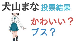 犬山まなはかわいい ブス 評価 感想 考察 Youtube