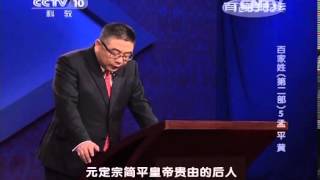 《百家讲坛》 20140307 百家姓（第二部） 5 孟 平 黄