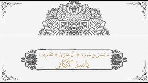 ياسر الأركاني | صلاة الفجر - ما تيسر من سورة آل عمران