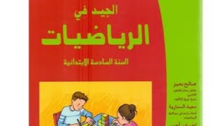 تتمة الموشور القائم الأسطوانة القائمة حساب الحجوم 2(الجيد في الرياضيات ص127) السادس ابتدائي