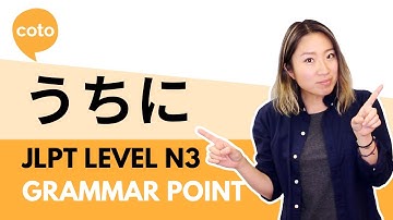 JLPT N3 文法 - うちに : 日本語で「その間、前、するという意味」の言い方