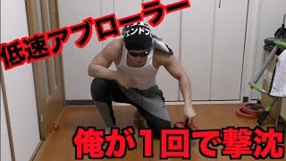 アブローラー日本記録を持ってる俺がたった1回の低速ローラーで撃沈…