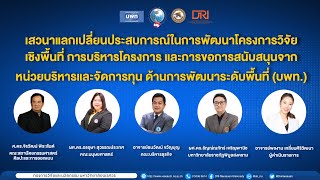 เสวนาแลกเปลี่ยนประสบการณ์ในการพัฒนาโครงการวิจัยเชิงพื้นที่ การบริหารโครงการ ฯ ช่วงที่ 2 Part 2