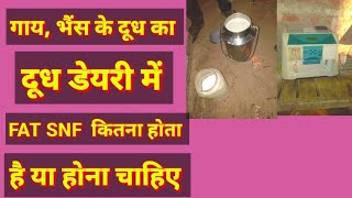 गाय, भैंस के दूध का दूध डेयरी में  fat, snf  कितना होता है या होना चाहिए  , cow buffalo milk fat  ! screenshot 1
