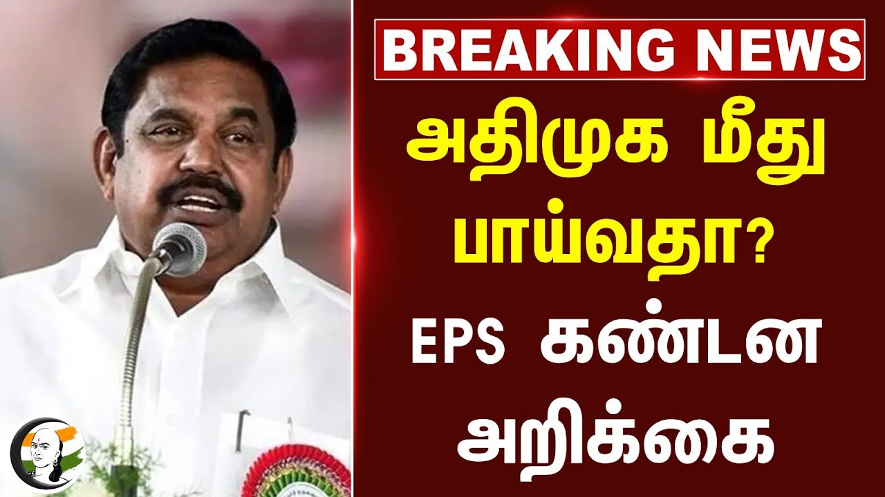 #beakingnews : ADMK மீது பாய்வதா? EPS கண்டன அறிக்கை | DMK Govt | MK Stalin