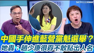 邱明玉開酸趙少康很孬！藍黨魁之爭爆境外勢力介選？張亞中直接點名鄭麗文｜焦點要聞20251012｜三立iNEWS