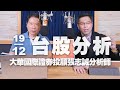 &#39;23.12.19【財經一路發】大華國際證券投顧張志誠分析師台股分析