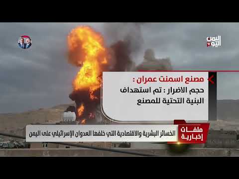 الخسائر البشرية والاقتصادية التي خلفها العدوان الإسرائيلي على اليمن تقرير عبدالرحيم العقاب