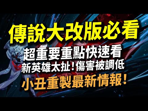 【傳說對決】官方做事了！傳說大改版必看超重要重點快速看！新英雄凱恩太扯再度被削弱！小丑重製最新情報來了！七月大改版你必須知道的四個改版重點！