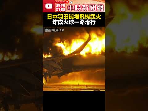 日本羽田機場「飛機降落」起火 羽田空港で日本航空の516便と海上保安庁の航空機が衝突し炎上 @ChinaTimes #shorts #日本羽田機場 #飛機起火 #日本 #羽田機場