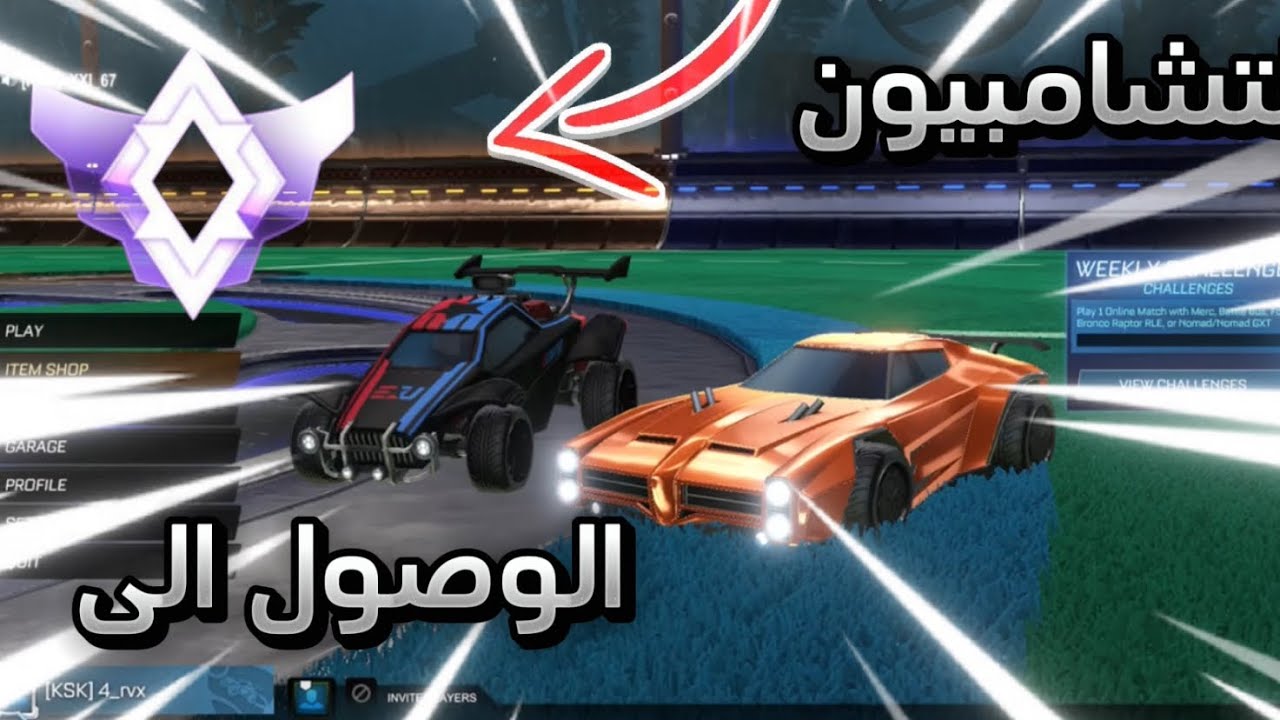 روكت ليق: لعبنا 5 أقيام رانك اقدر أوصل تشامبيون ؟؟!😍 - YouTube