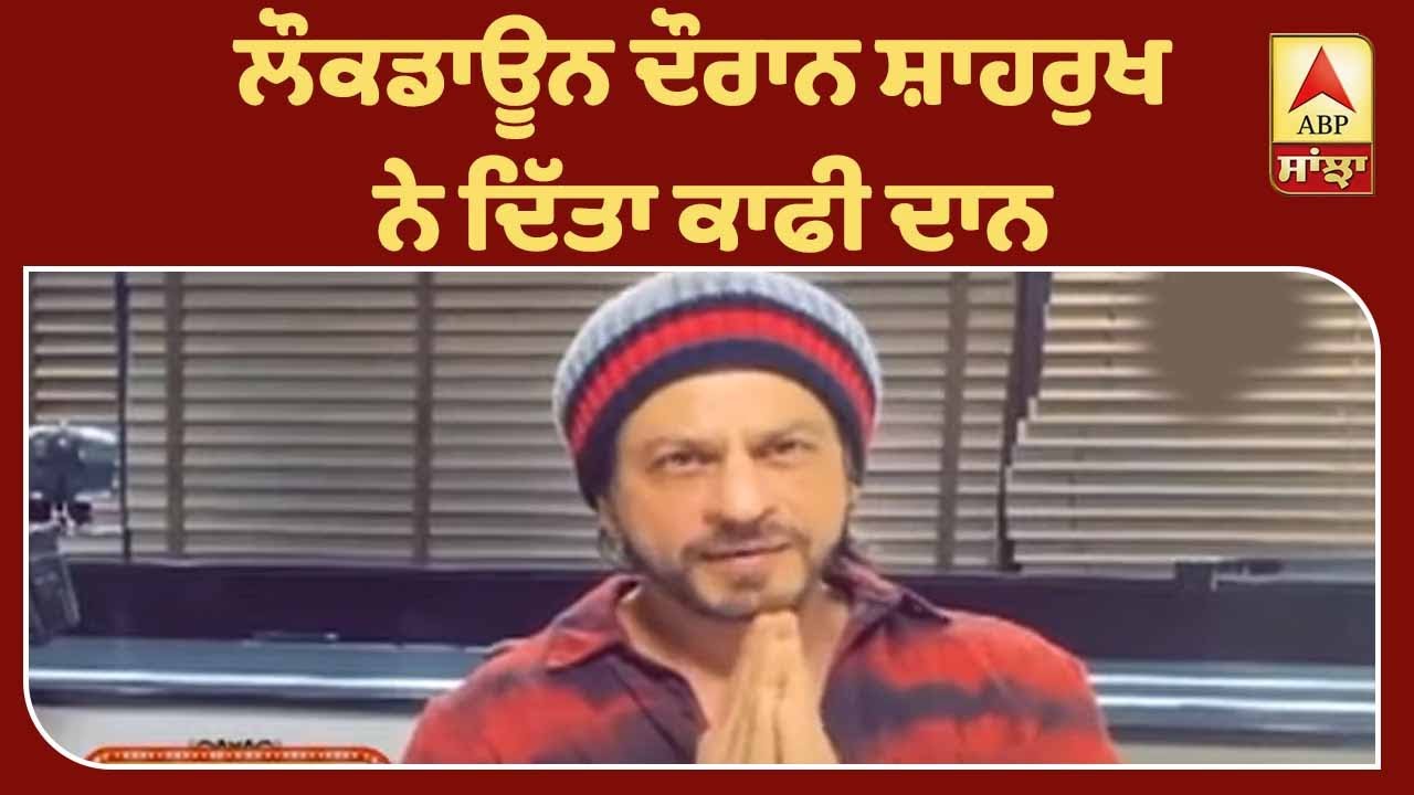 Health Workers ਦੀ ਮਦਦ ਲਈ ਅੱਗੇ ਆਏ Shahrukh khan | ABP Sanjha