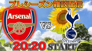 Download Lagu 【プレシーズンマッチ】アーセナルvsトッテナム雑談配信 MP3 Download Lagu 【プレシーズンマッチ】アーセナルvsトッテナム雑談配信 MP3